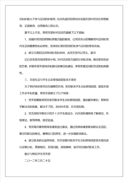 党支部专题组织生活整改措施（精选8篇）