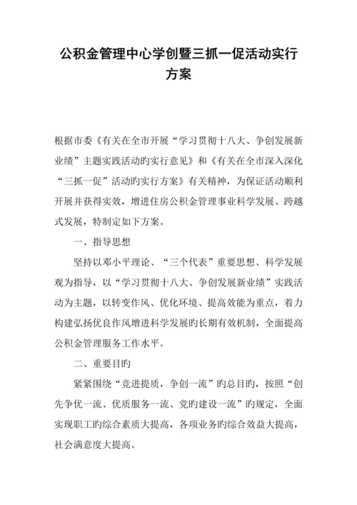 公积金管理中心学创暨三抓一促活动实施方案.docx