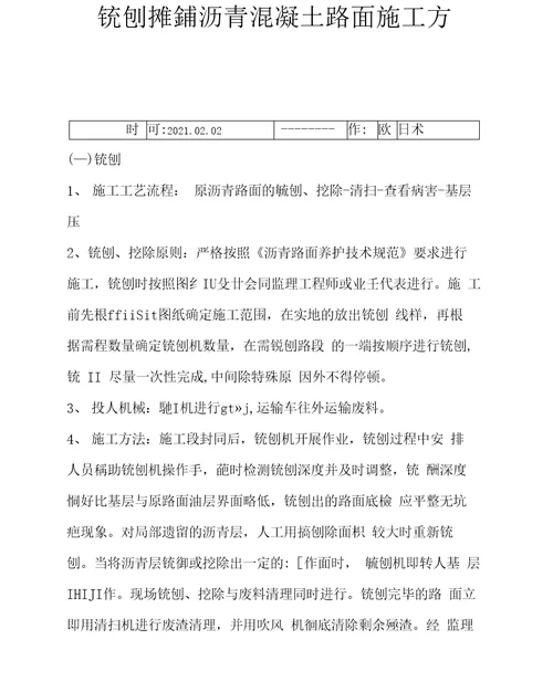 铣刨沥青混凝土路面施工方案