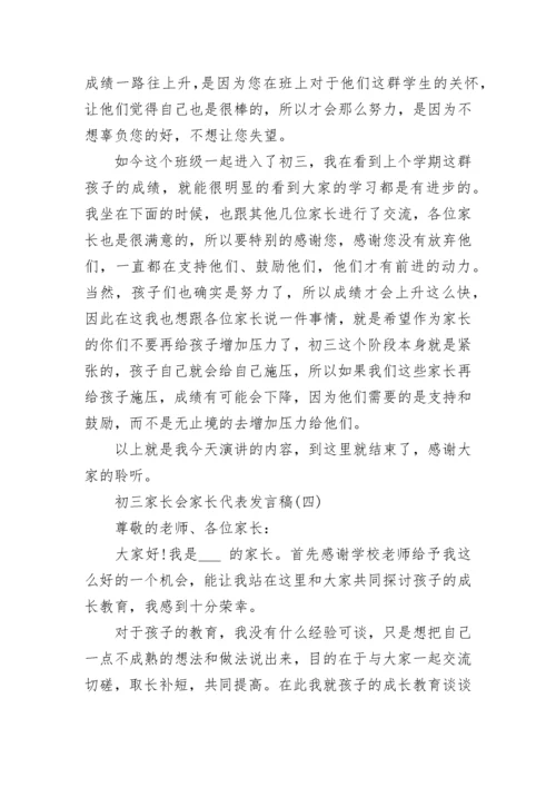 初三家长会家长代表发言稿范文大全5篇.docx
