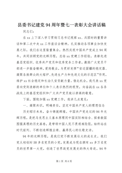 县委书记建党94周年暨七一表彰大会讲话稿 (2).docx