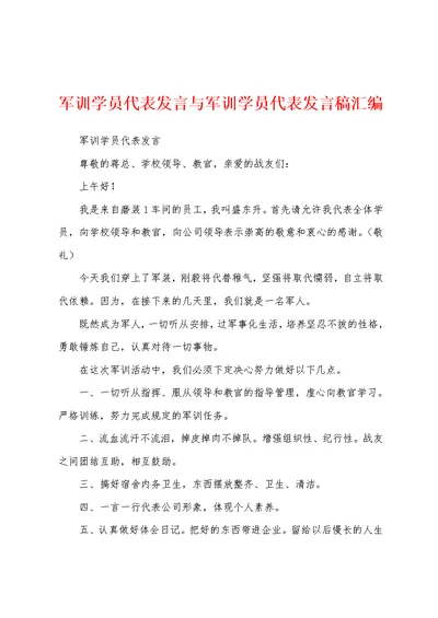 军训学员代表发言与军训学员代表发言稿汇编