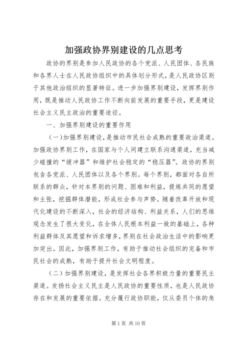 加强政协界别建设的几点思考 (2).docx