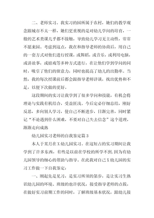 2024年幼儿园实习老师的自我鉴定