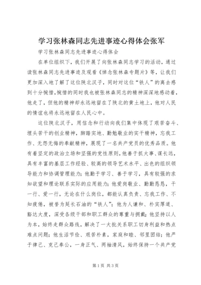 学习张林森同志先进事迹心得体会张军.docx