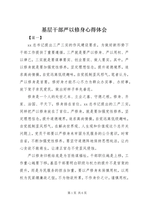 基层干部严以修身心得体会 (2).docx