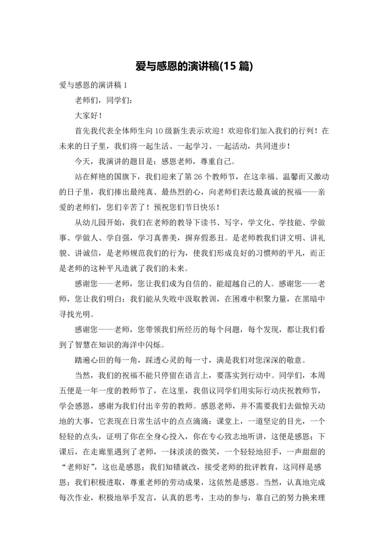 爱与感恩的演讲稿(15篇).docx