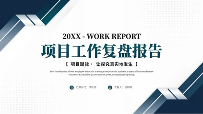 大气简约商务项目复盘报告工作总结汇报ppt模板