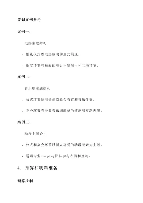 戏剧创意婚礼策划方案