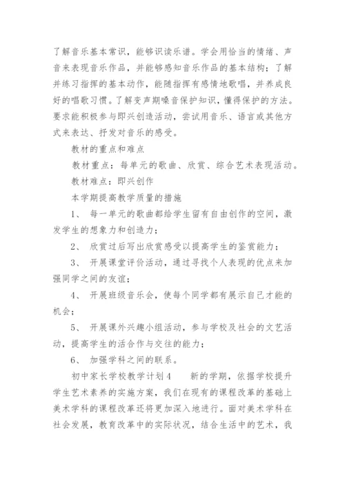 初中家长学校教学计划.docx