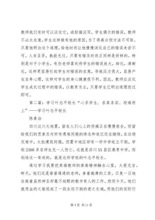 学习叶志平校长心得体会_1.docx