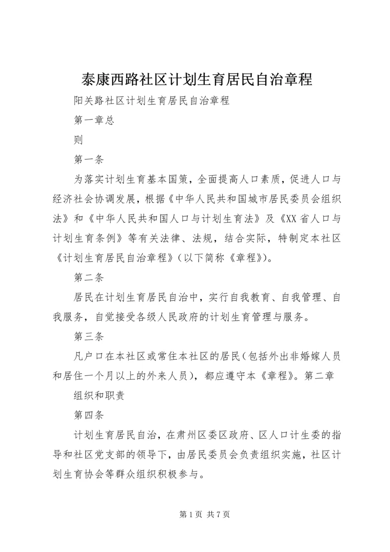 泰康西路社区计划生育居民自治章程.docx