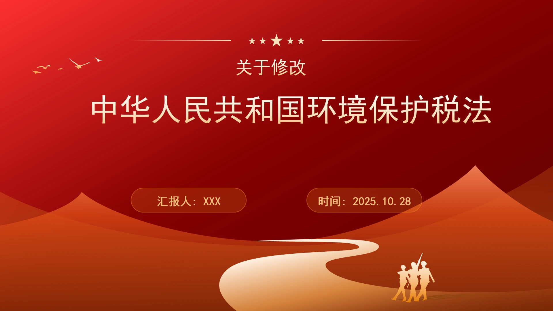 关于修改《中华人民共和国环境保护税法》的决定ppt课件