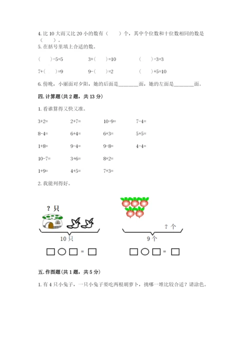 小学一年级上册数学期末测试卷完美版.docx