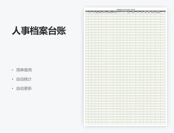 人事档案台账