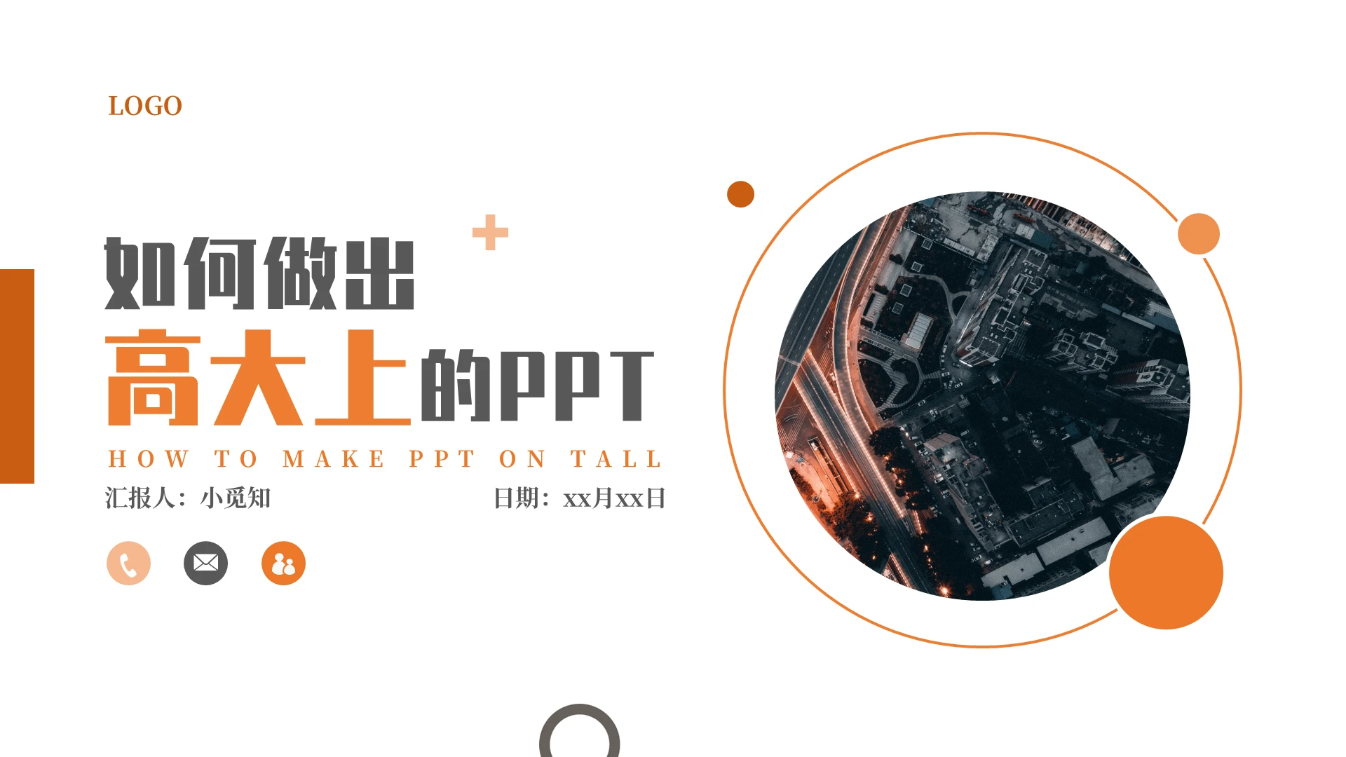 橙色简约高级ppt培训课程培训课程PPT通用课件