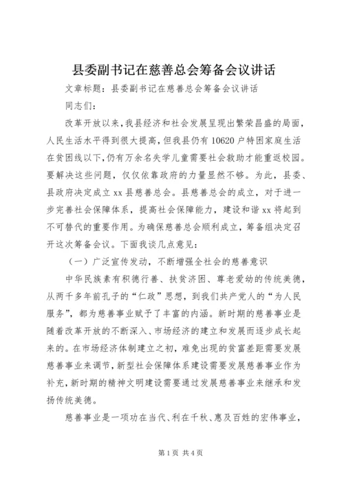 县委副书记在慈善总会筹备会议讲话.docx