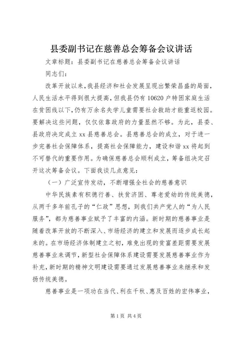 县委副书记在慈善总会筹备会议讲话.docx