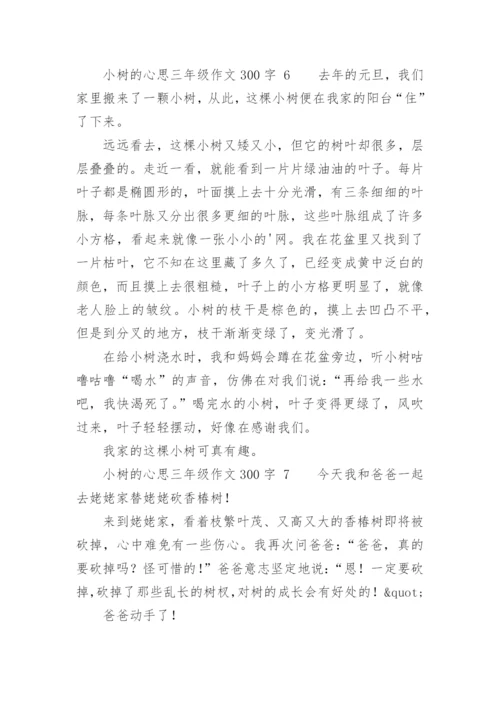 小树的心思三年级作文300字.docx