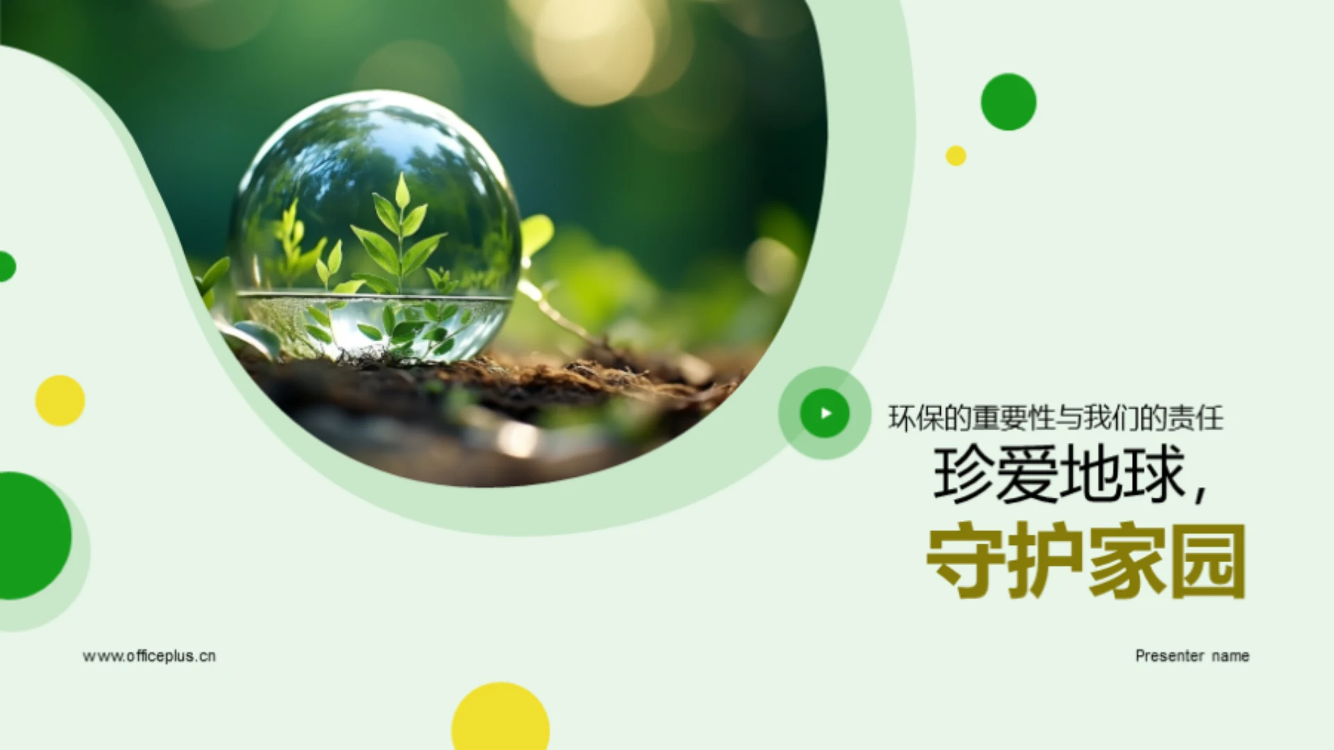 珍爱地球,守护家园