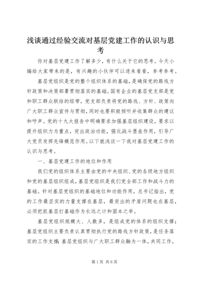 浅谈通过经验交流对基层党建工作的认识与思考.docx