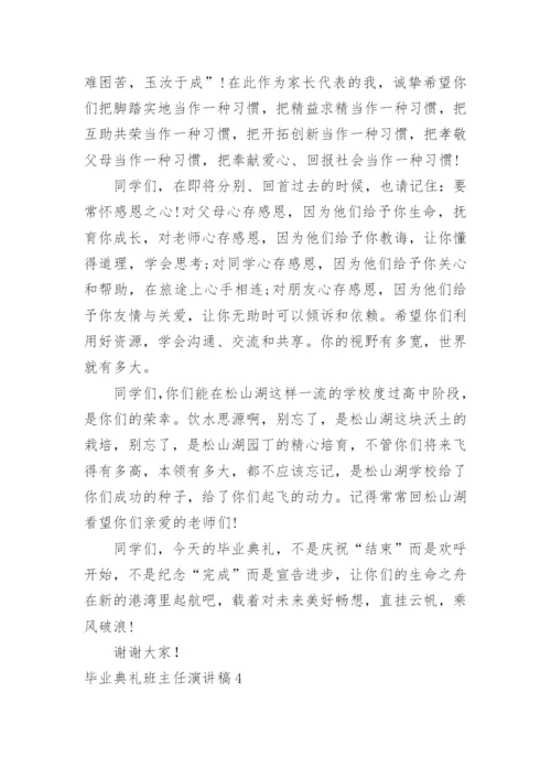 毕业典礼班主任演讲稿.docx