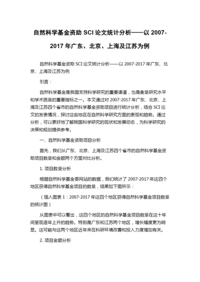 自然科学基金资助SCI论文统计分析——以2007-2017年广东、北京、上海及江苏为例.docx