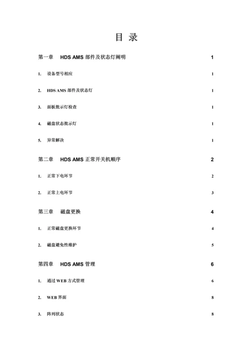 HDSAMS用户维护及操作标准手册.docx