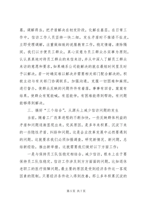公司信访工作经验交流材料 (4).docx