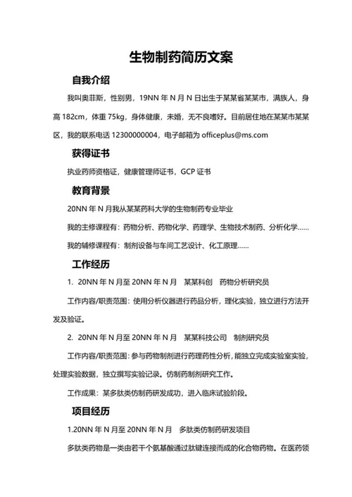 生物制药简历文案word模板