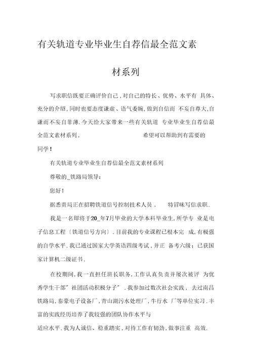有关轨道专业毕业生自荐信最全范文素材系列