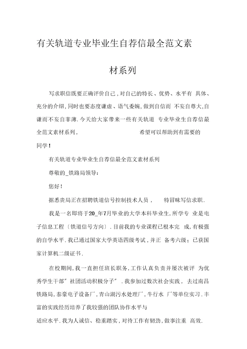 有关轨道专业毕业生自荐信最全范文素材系列