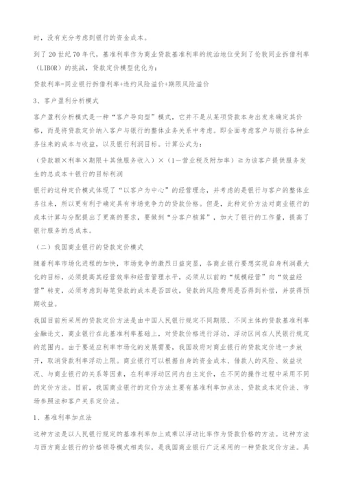 中西方商业银行贷款定价模式比较-金融论文.docx