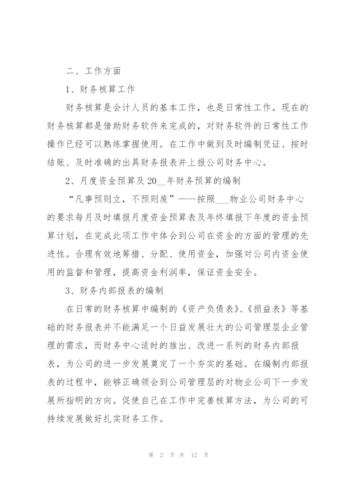 物业财务年终工作个人总结范文.docx