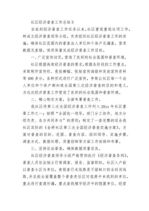 社区经济普查工作总结.docx