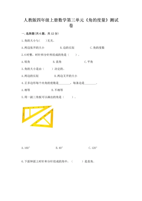 人教版四年级上册数学第三单元《角的度量》测试卷附参考答案【巩固】.docx