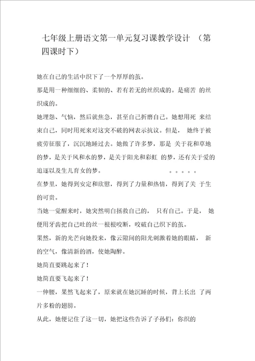 七年级上册语文第一单元复习课教学设计第四课时下