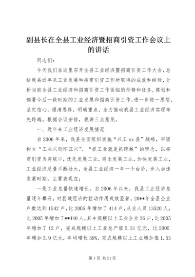 副县长在全县工业经济暨招商引资工作会议上的讲话.docx