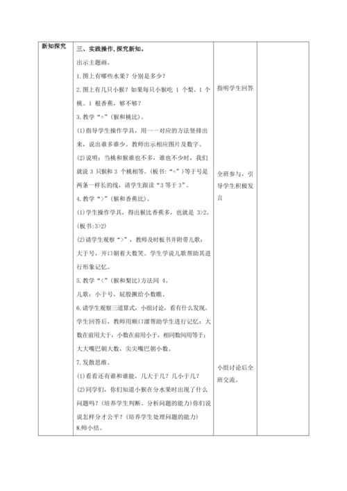 人教版一上 第三单元第二课时《比大小》教学设计