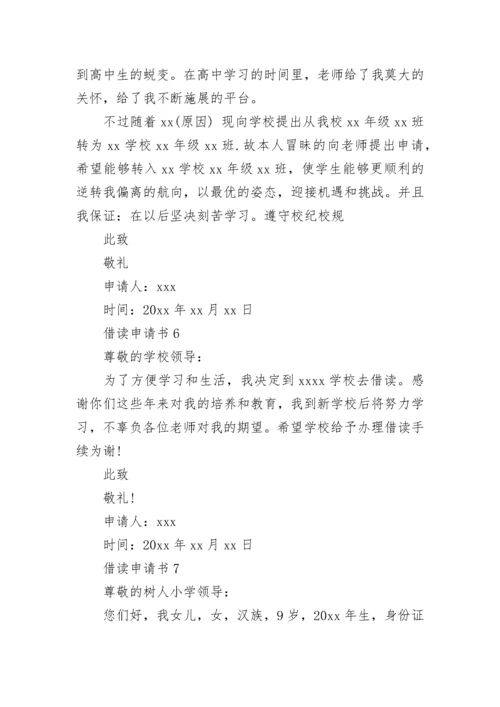 借读申请书.docx