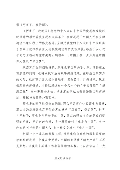 观看厉害了我的国心得.docx