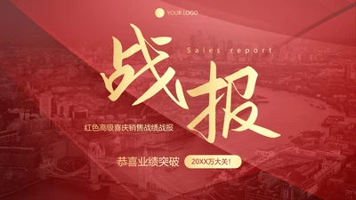红色高级喜庆销售战绩战报PPT模板