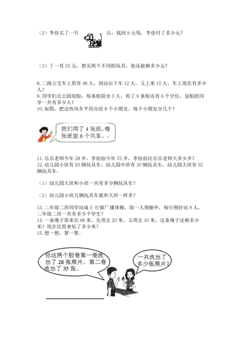 二年级上册数学应用题100道精品【网校专用】.docx