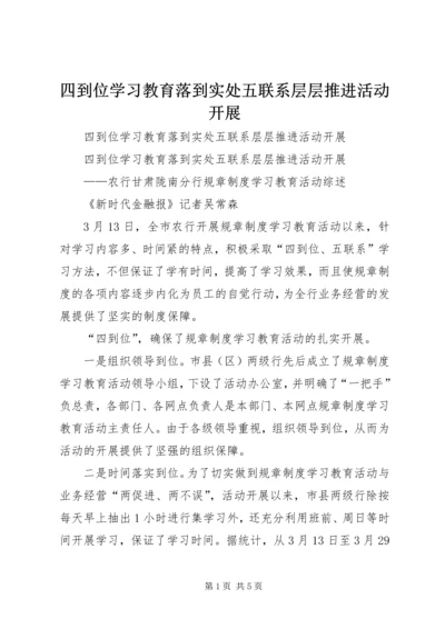 四到位学习教育落到实处五联系层层推进活动开展.docx