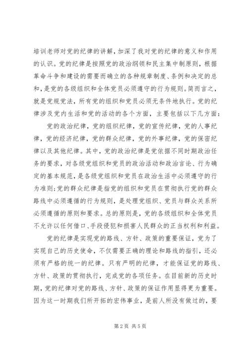 党的根本组织纪律学习心得.docx
