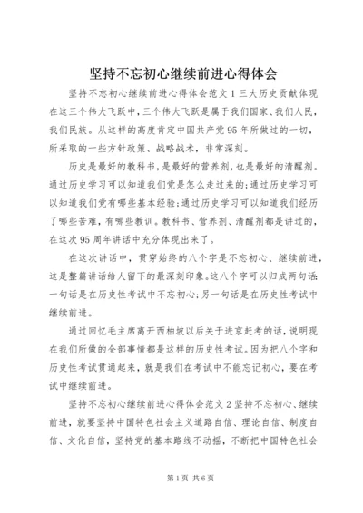 坚持不忘初心继续前进心得体会.docx