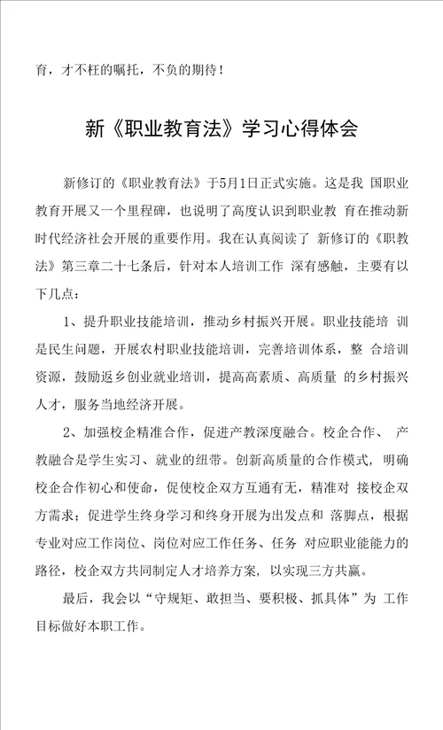 新职业教育法学习心得体会三篇范文