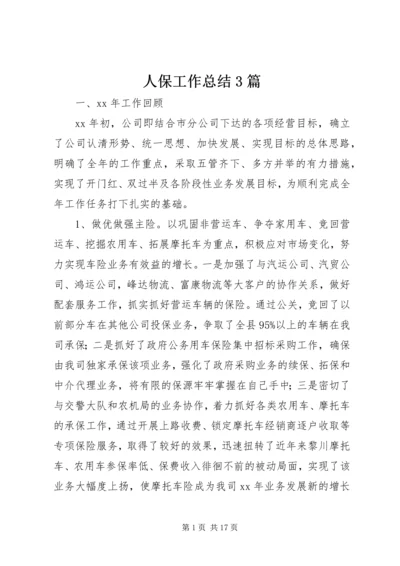 人保工作总结3篇.docx