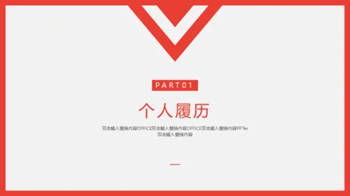 个人简历自我介绍通用PPT课件模板