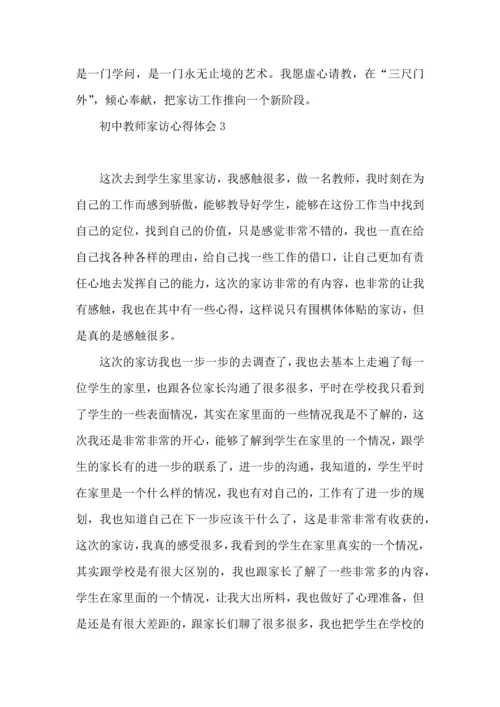 初中教师家访心得体会（一）.docx